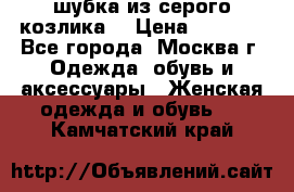 шубка из серого козлика. › Цена ­ 9 000 - Все города, Москва г. Одежда, обувь и аксессуары » Женская одежда и обувь   . Камчатский край